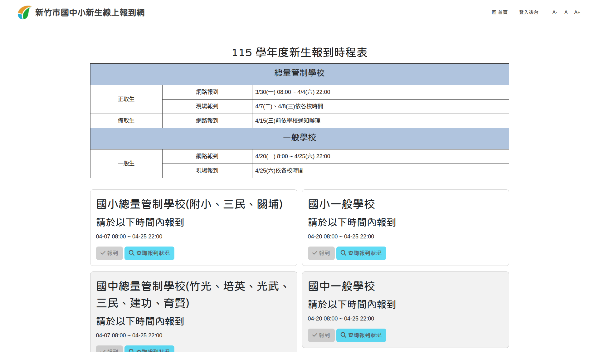 新竹市國中小新生線上報到網